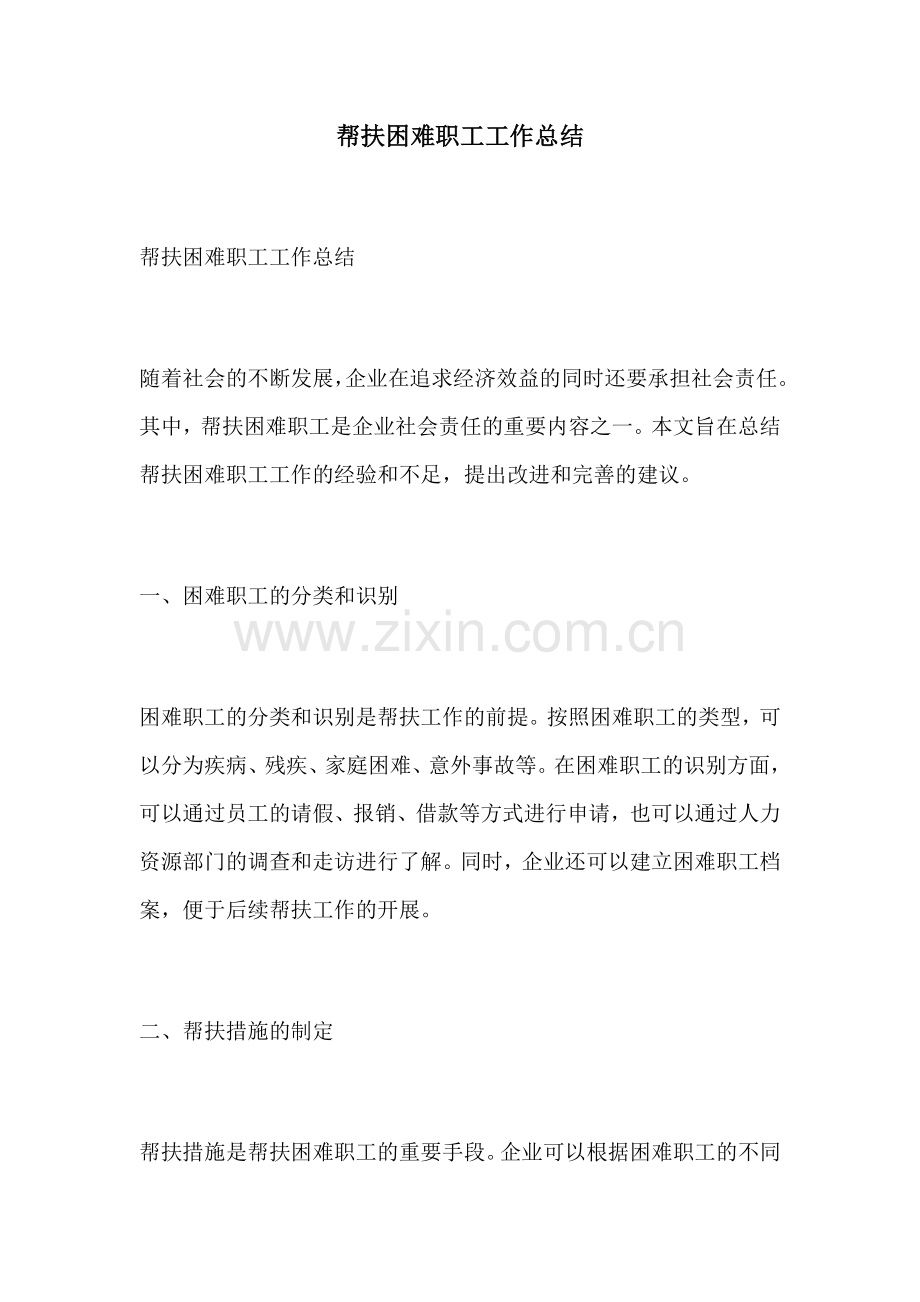 帮扶困难职工工作总结.docx_第1页