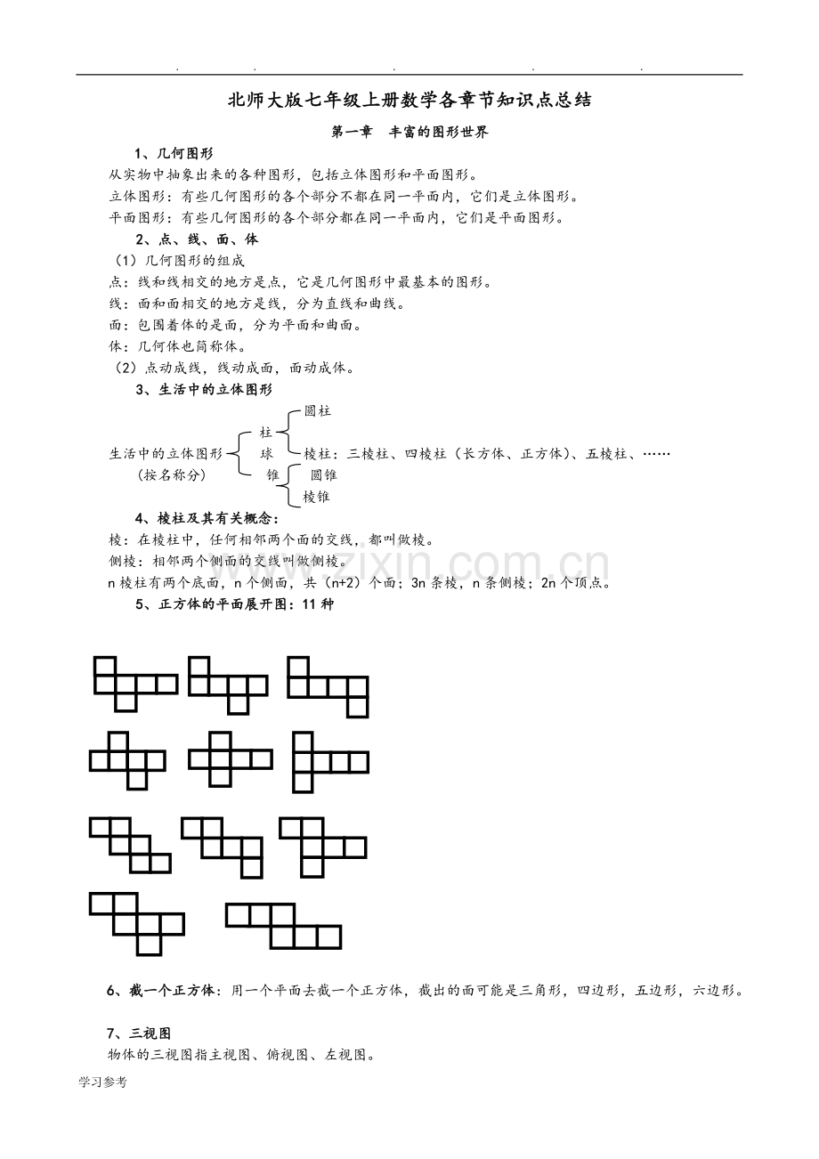 北师大版初中数学知识点归纳(7～9年级).pdf_第1页