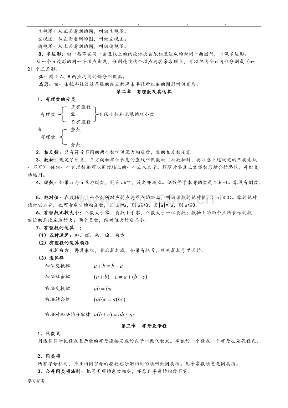 北师大版初中数学知识点归纳(7～9年级).pdf_第2页