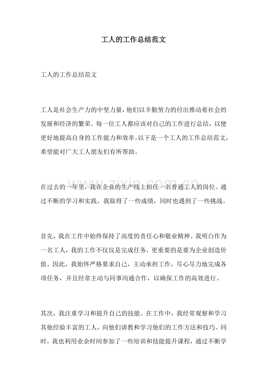 工人的工作总结范文.docx_第1页