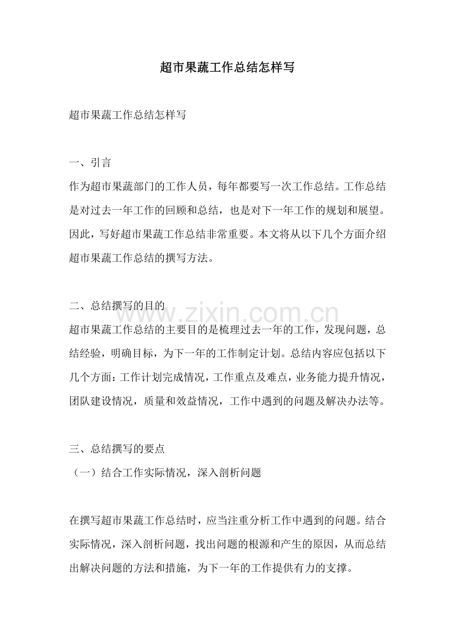 超市果蔬工作总结怎样写.pdf_第1页