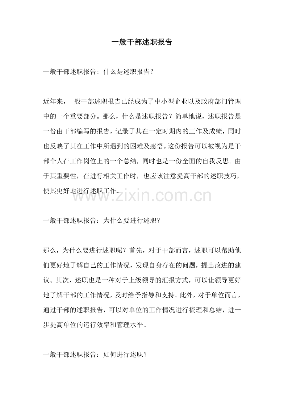 一般干部述职报告.pdf_第1页