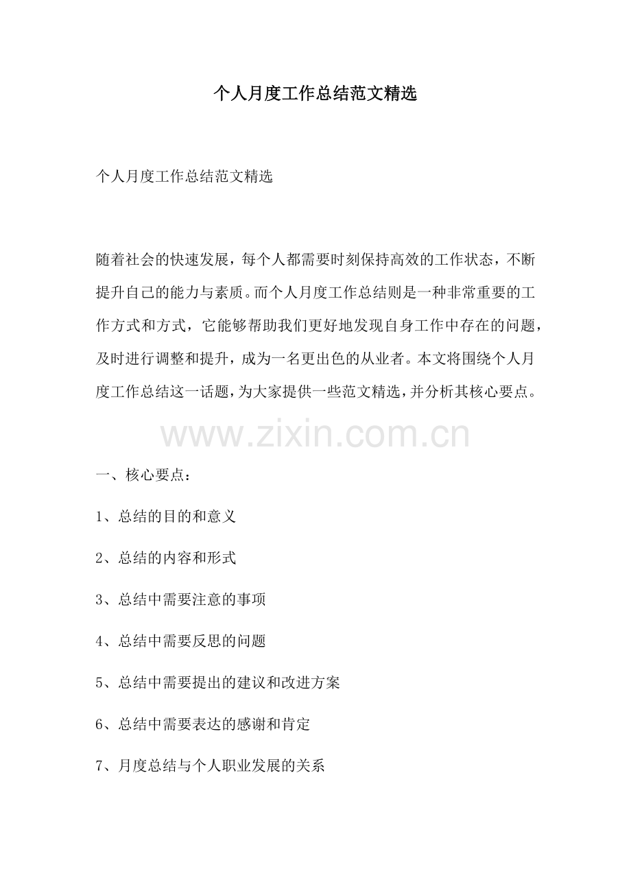 个人月度工作总结范文.docx_第1页