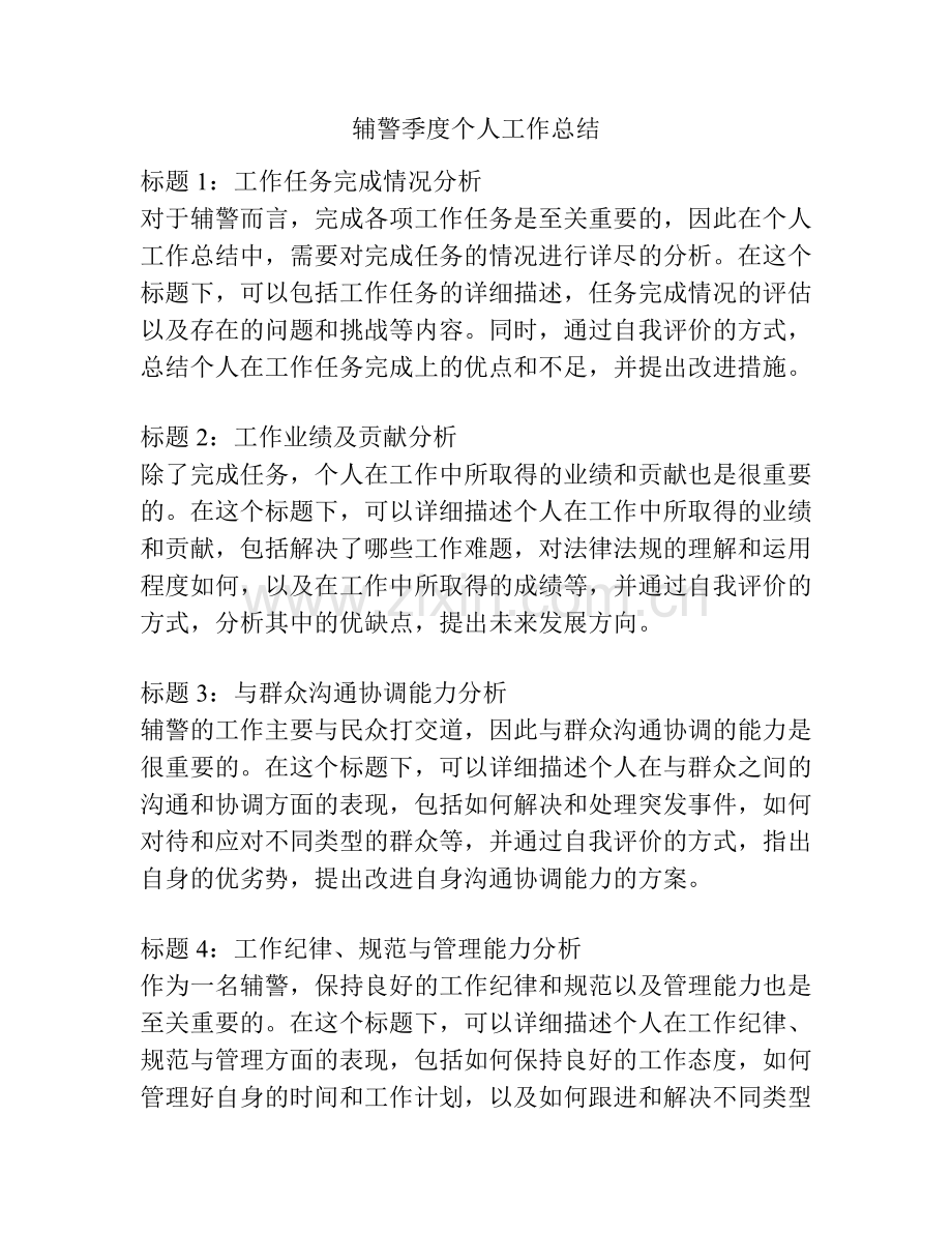 辅警季度个人工作总结.pdf_第1页