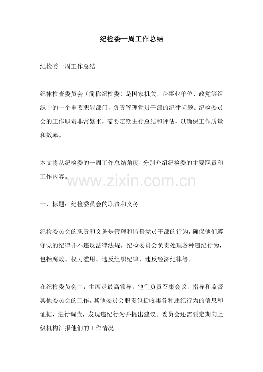 纪检委一周工作总结.pdf_第1页