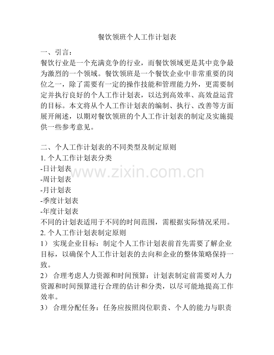 餐饮领班个人工作计划表.pdf_第1页