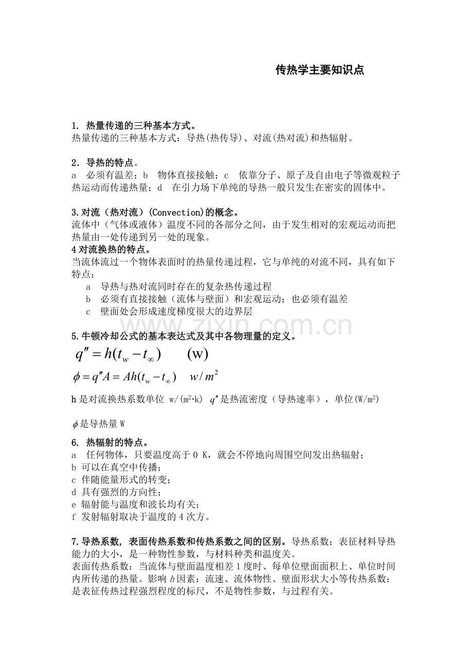 传热学知识点.pdf_第1页