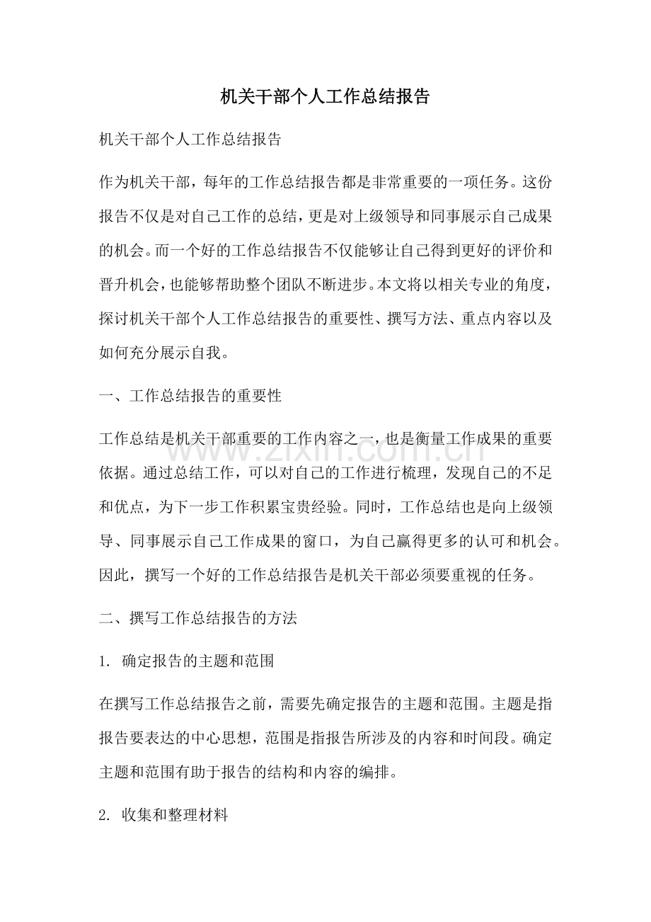 机关干部个人工作总结报告.docx_第1页