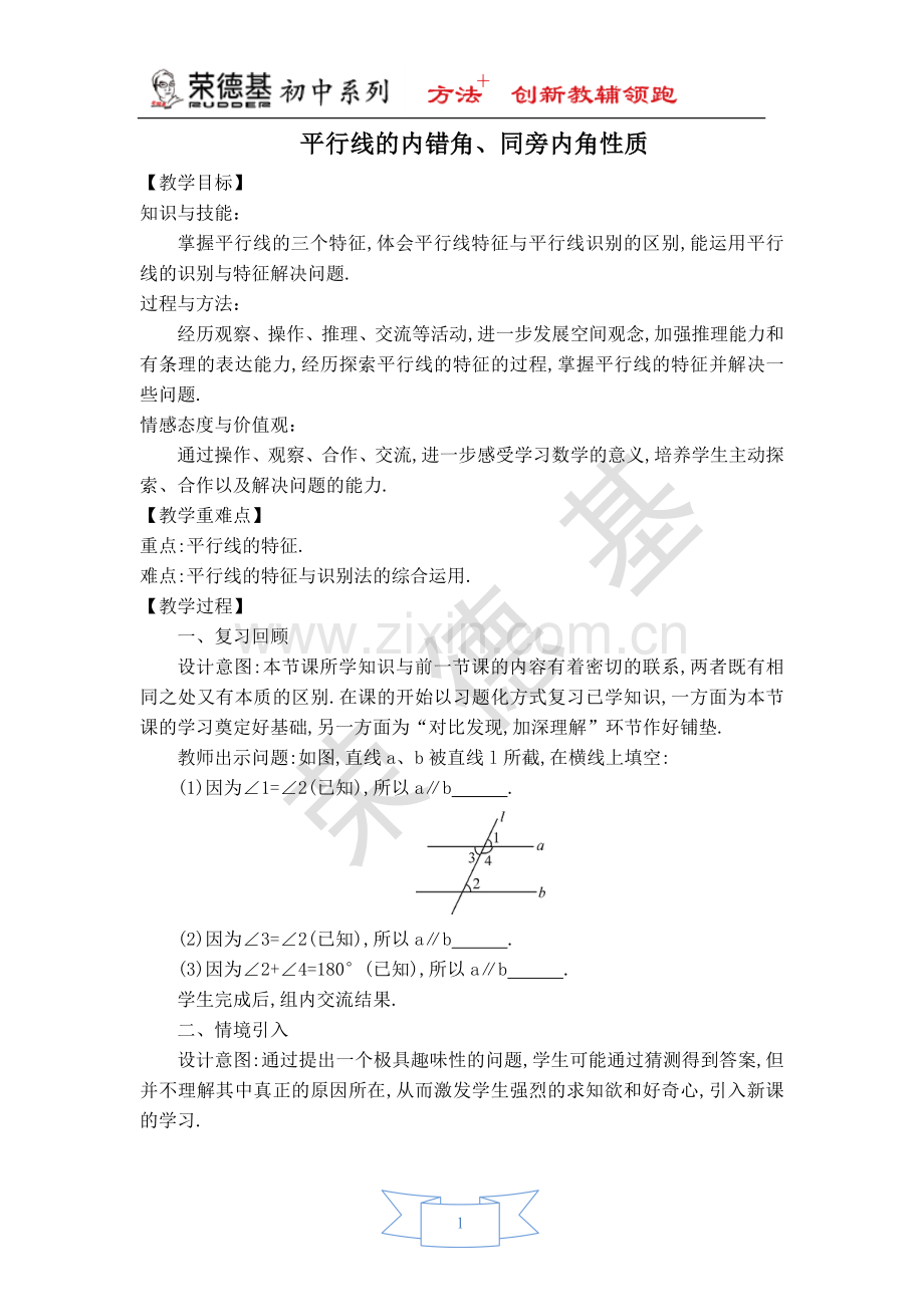 【教案】平行线的内错角、同旁内角性质.doc_第1页