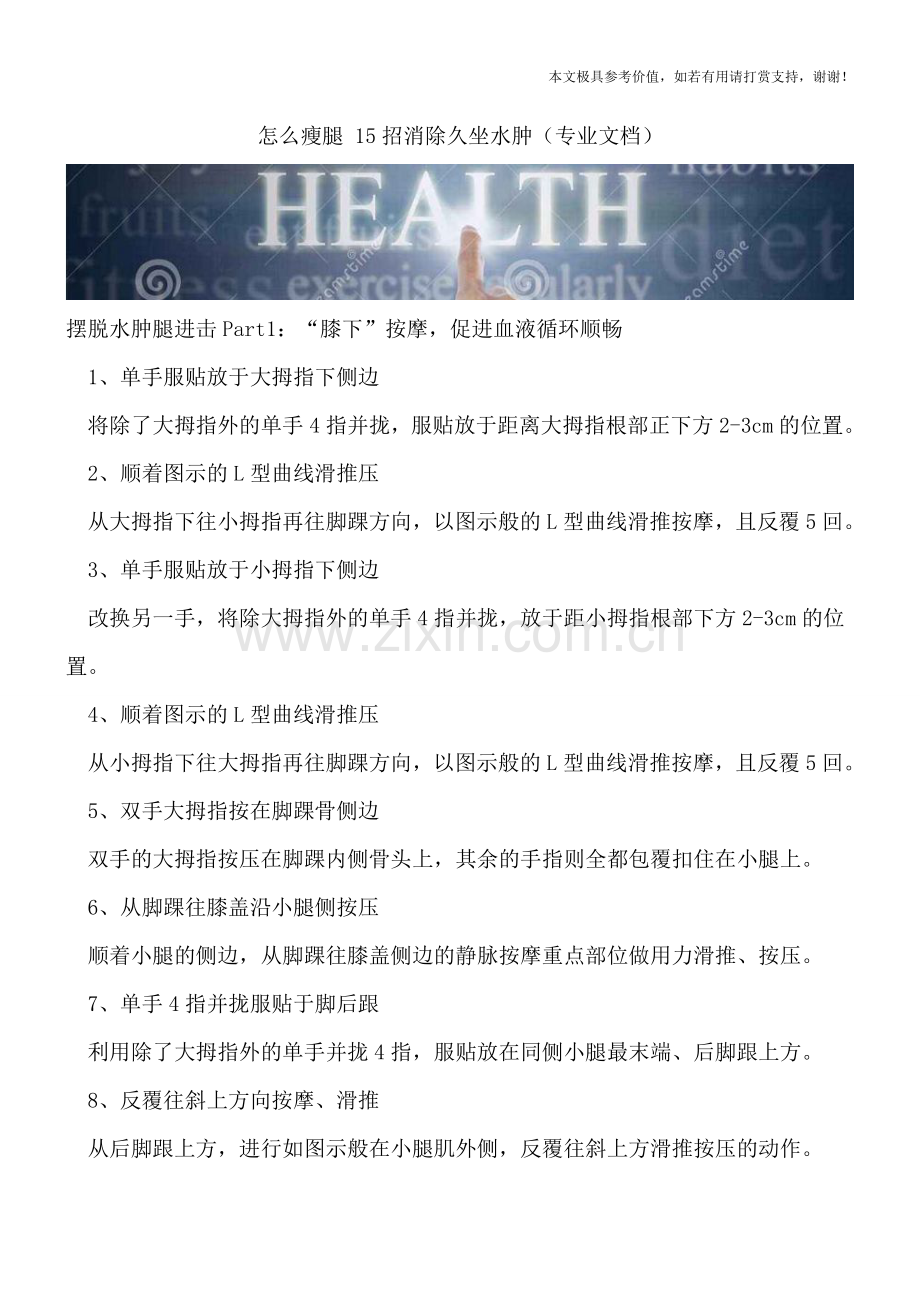 怎么瘦腿-15招消除久坐水肿.doc_第1页
