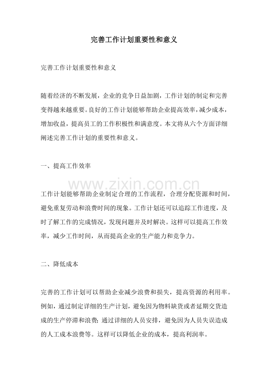 完善工作计划重要性和意义.docx_第1页