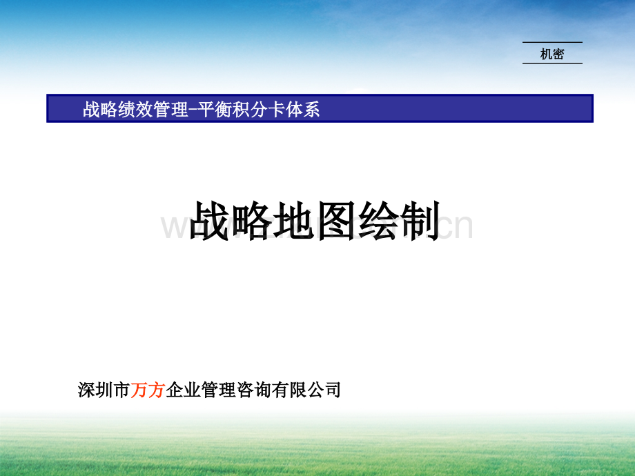 战略地图绘制.ppt_第1页