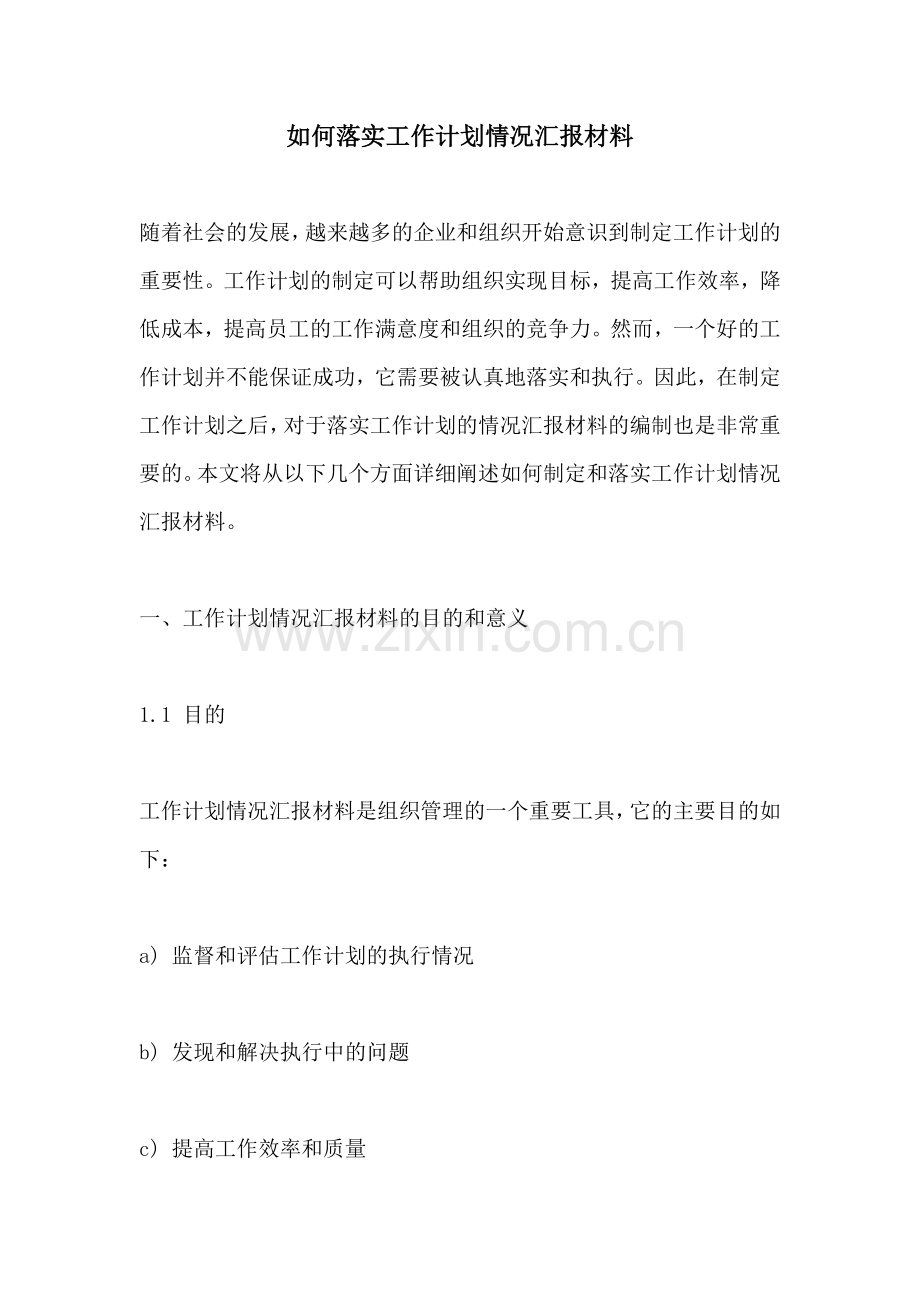 如何落实工作计划情况汇报材料.docx_第1页