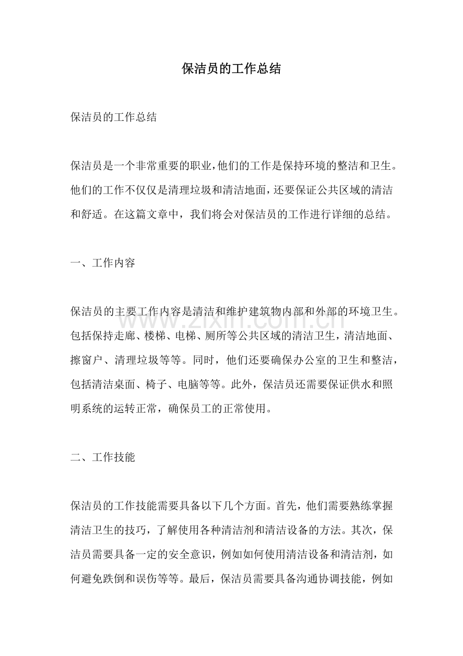 保洁员的工作总结.docx_第1页