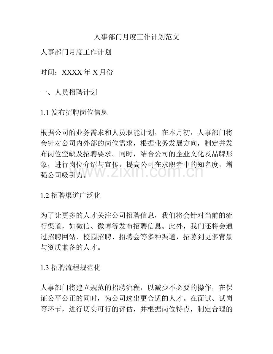 人事部门月度工作计划范文.docx_第1页