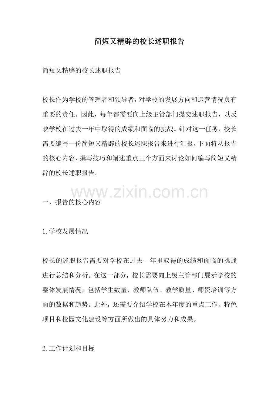 简短又精辟的校长述职报告.pdf_第1页