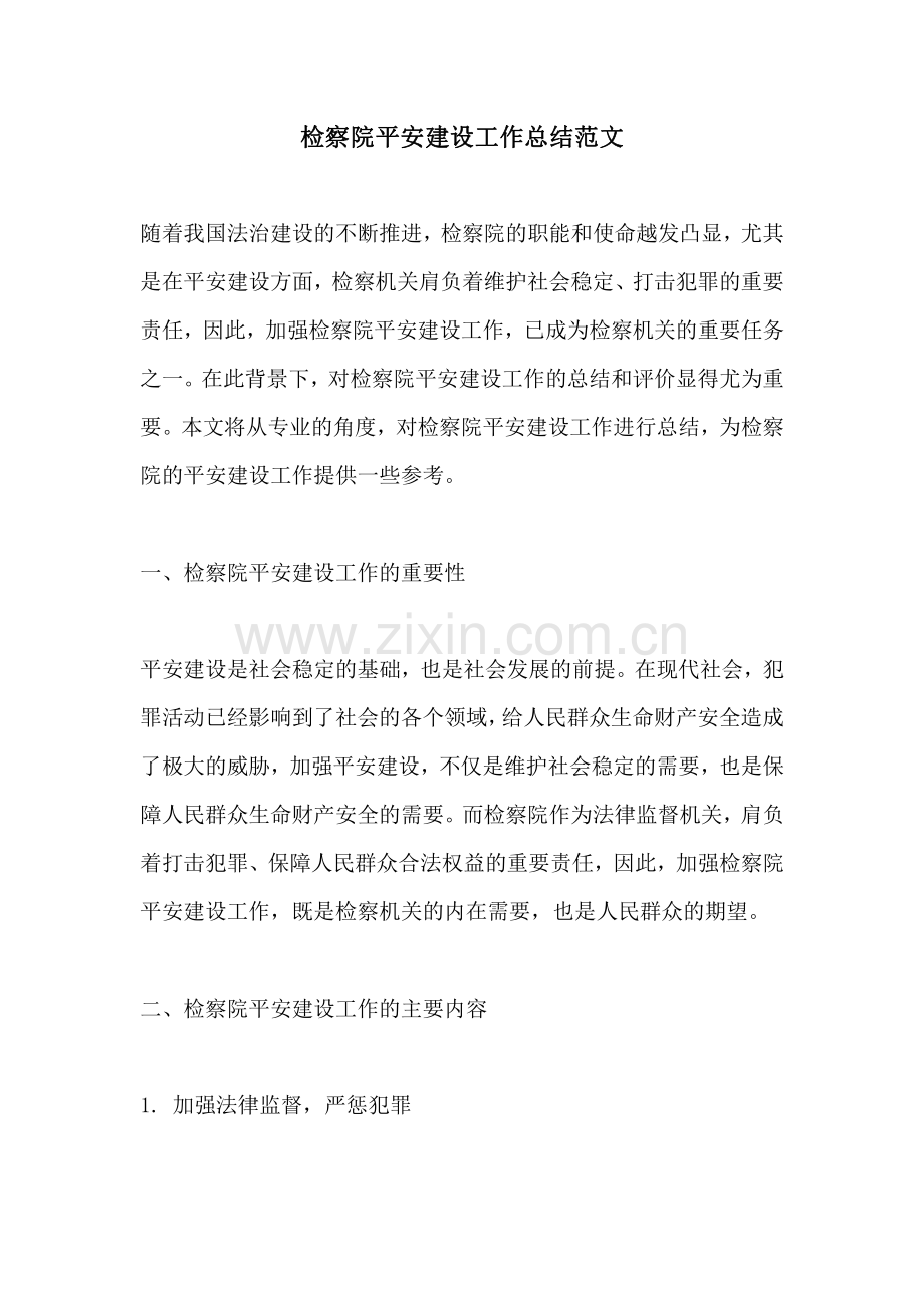 检察院平安建设工作总结范文.pdf_第1页