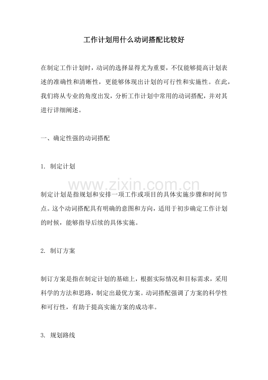 工作计划用什么动词搭配比较好.docx_第1页