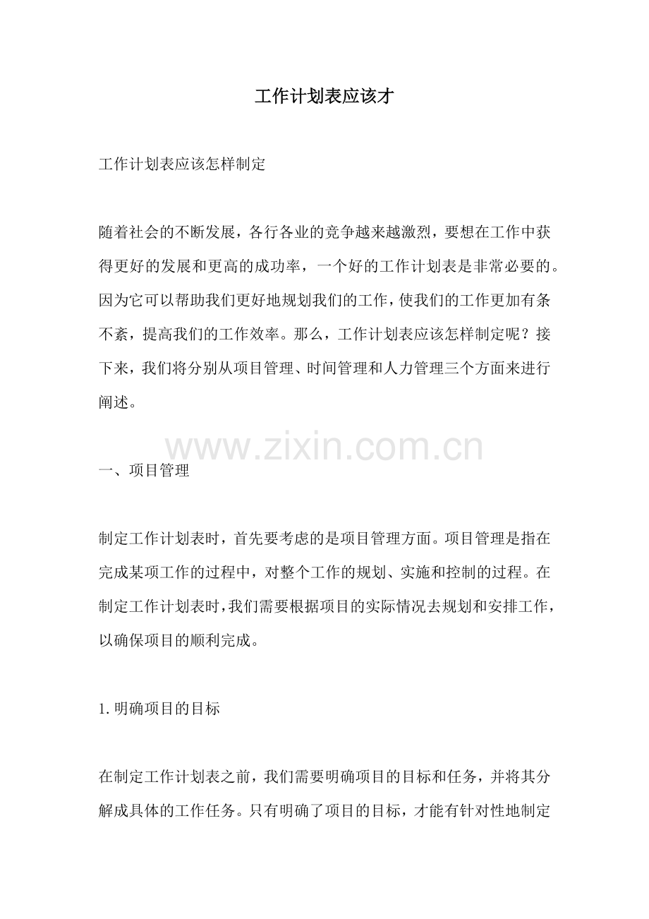 工作计划表应该才.docx_第1页