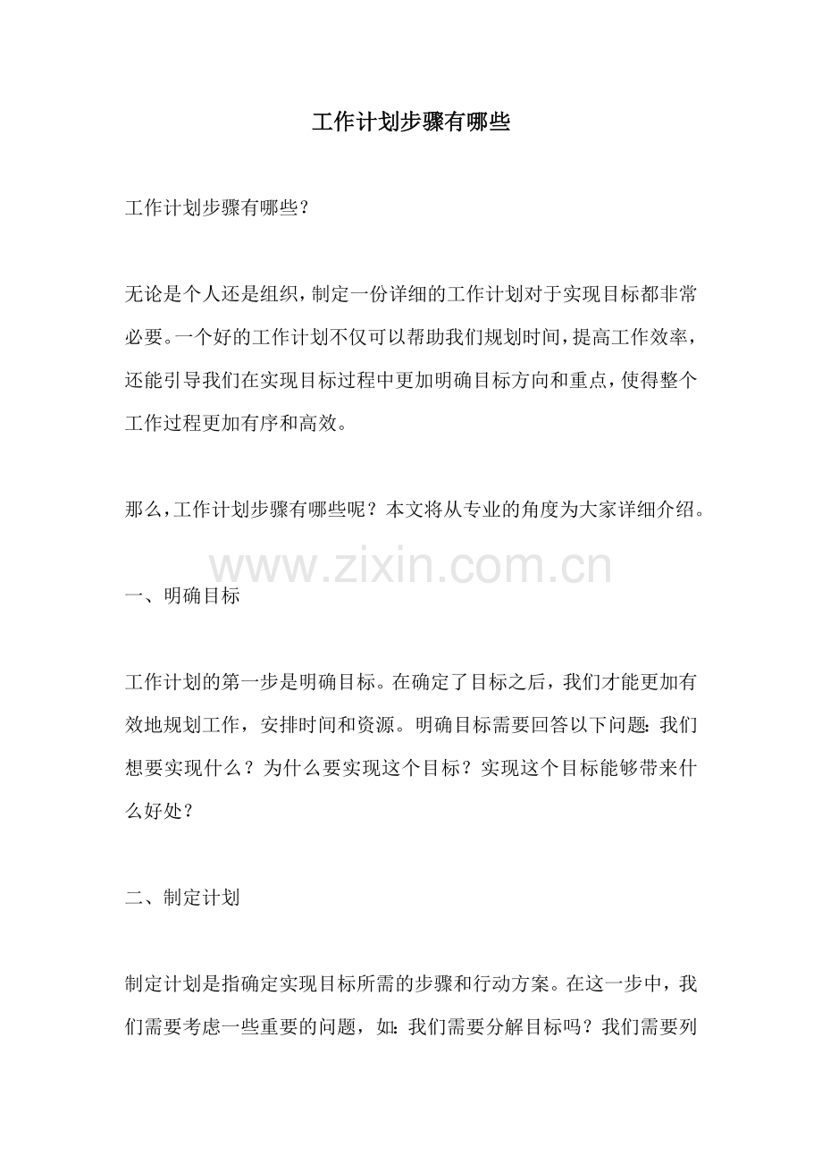工作计划步骤有哪些.docx_第1页