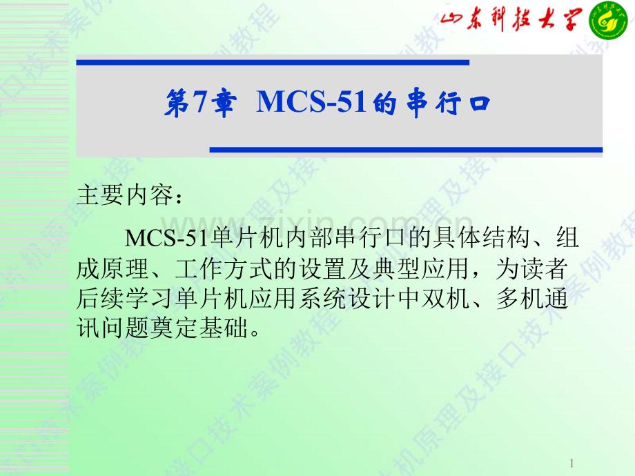 MCS51的串行口.pptx_第1页