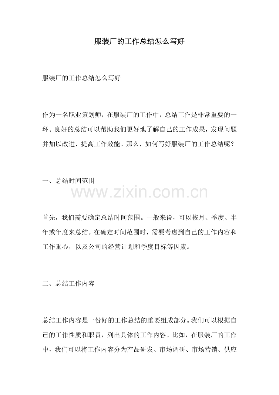 服装厂的工作总结怎么写好.docx_第1页