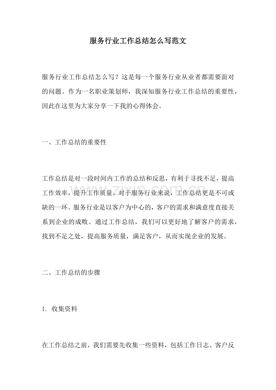 服务行业工作总结怎么写范文.docx_第1页