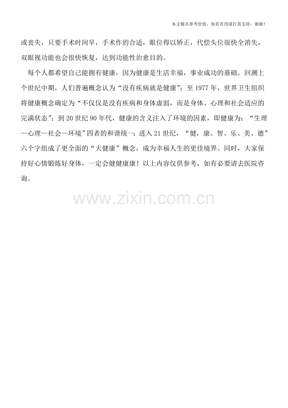 治疗斜视什么方法好.doc_第2页