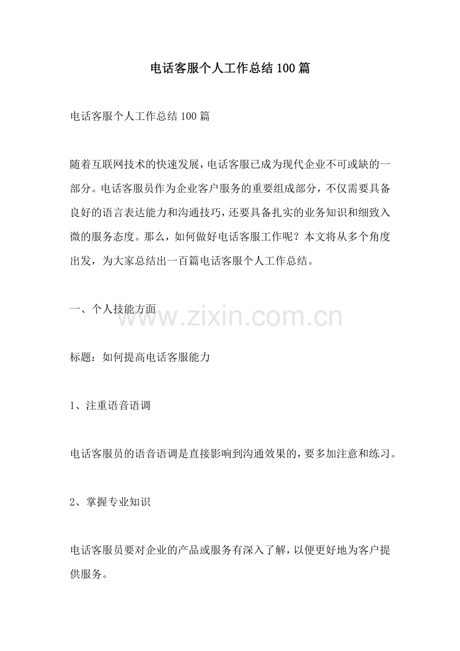 电话客服个人工作总结100篇.pdf_第1页