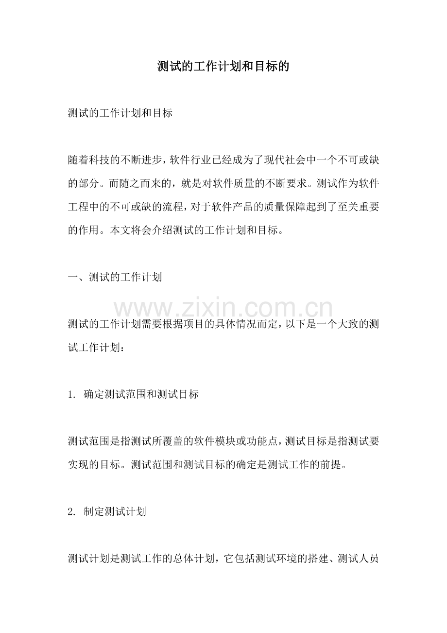 测试的工作计划和目标的.docx_第1页