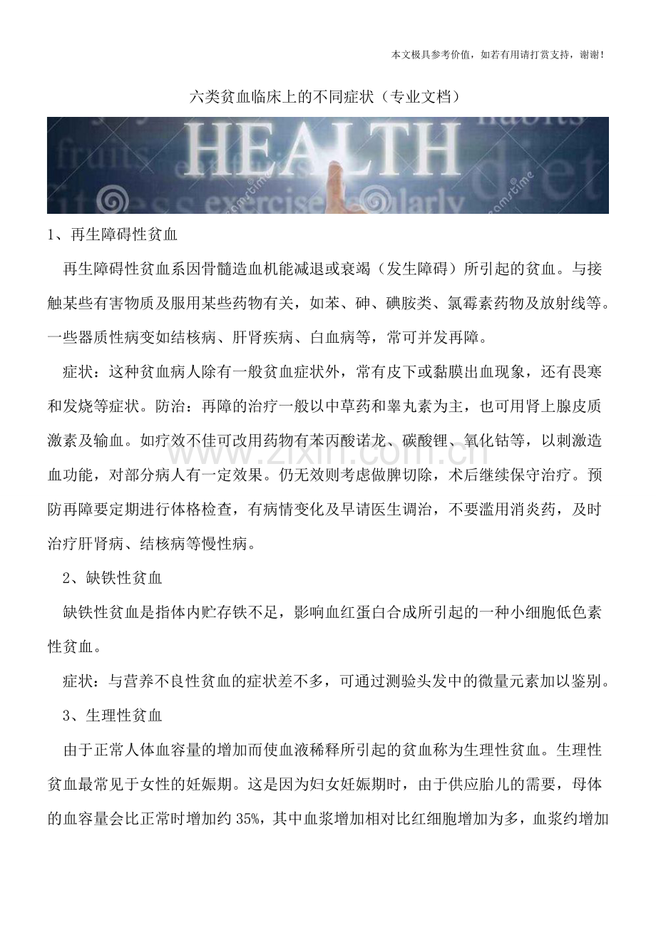 六类贫血临床上的不同症状.doc_第1页