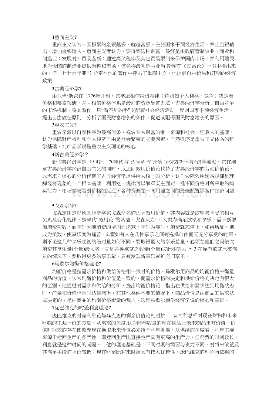 经济学说史考试重点名词解释等.docx_第1页