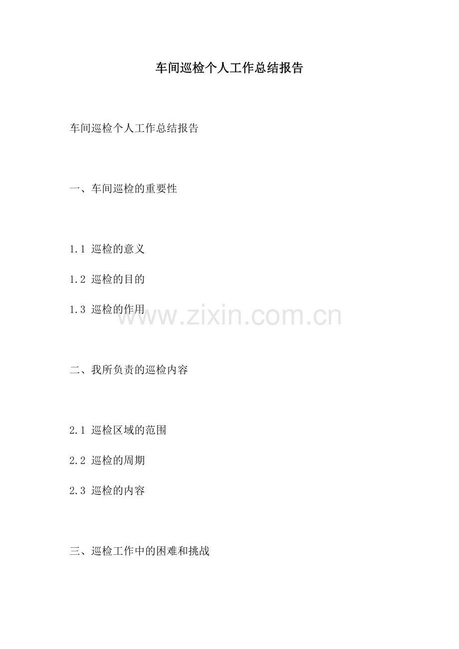 车间巡检个人工作总结报告.docx_第1页