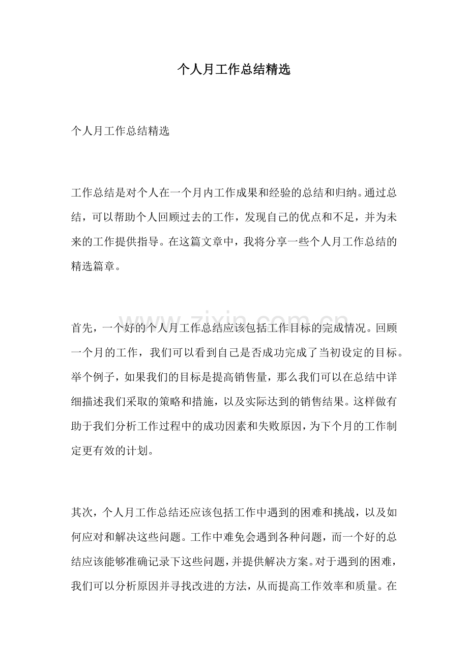 个人月工作总结.docx_第1页