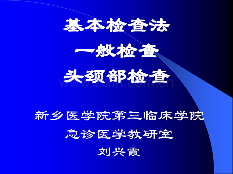 新医课件诊断学……基本检查法头颈部检查2011.8.pdf_第1页