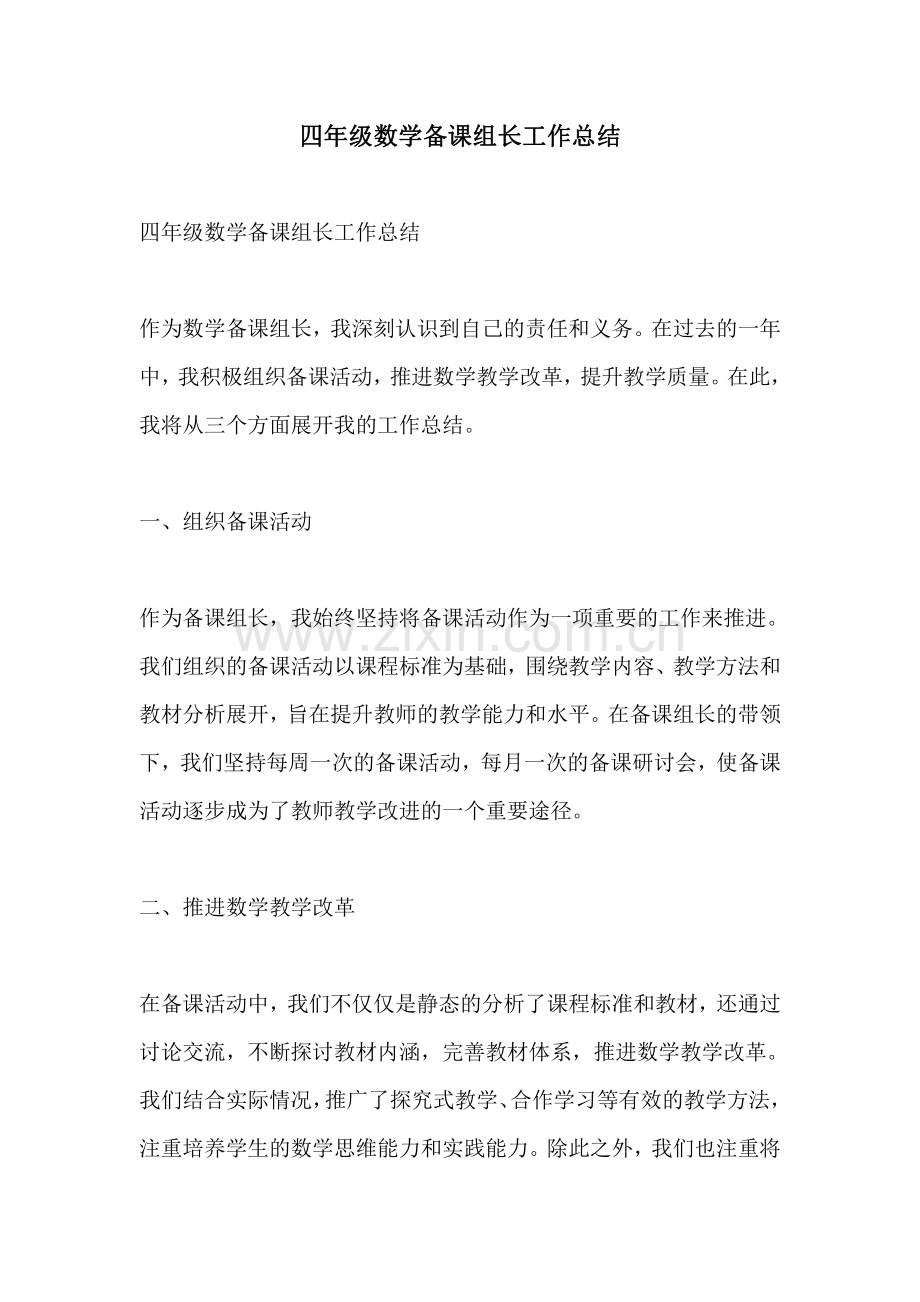 四年级数学备课组长工作总结.pdf_第1页