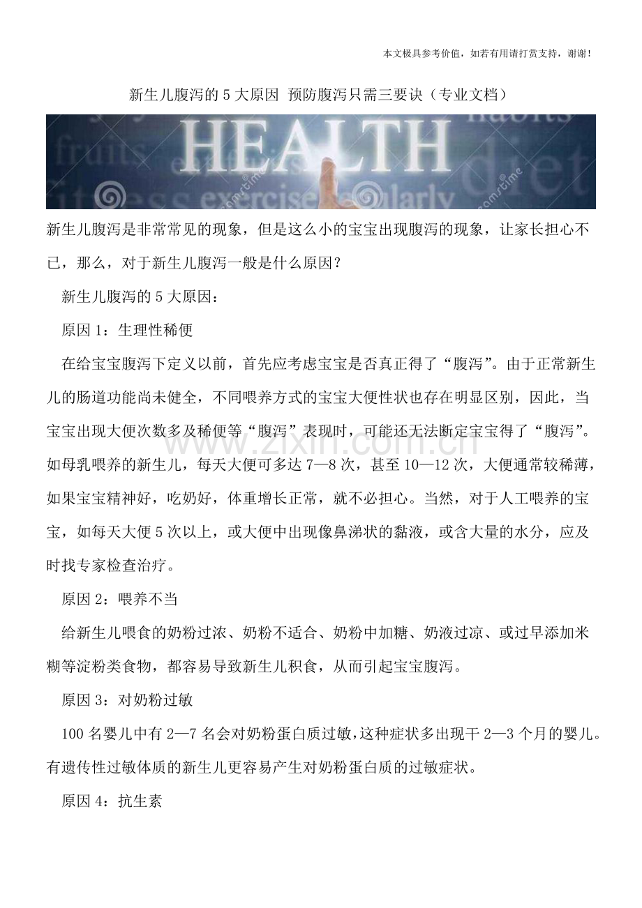 新生儿腹泻的5大原因-预防腹泻只需三要诀.doc_第1页