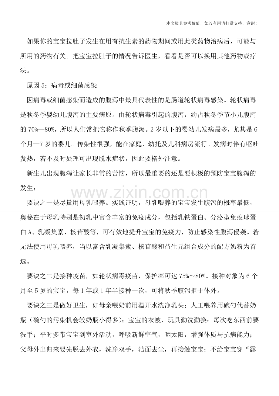 新生儿腹泻的5大原因-预防腹泻只需三要诀.doc_第2页