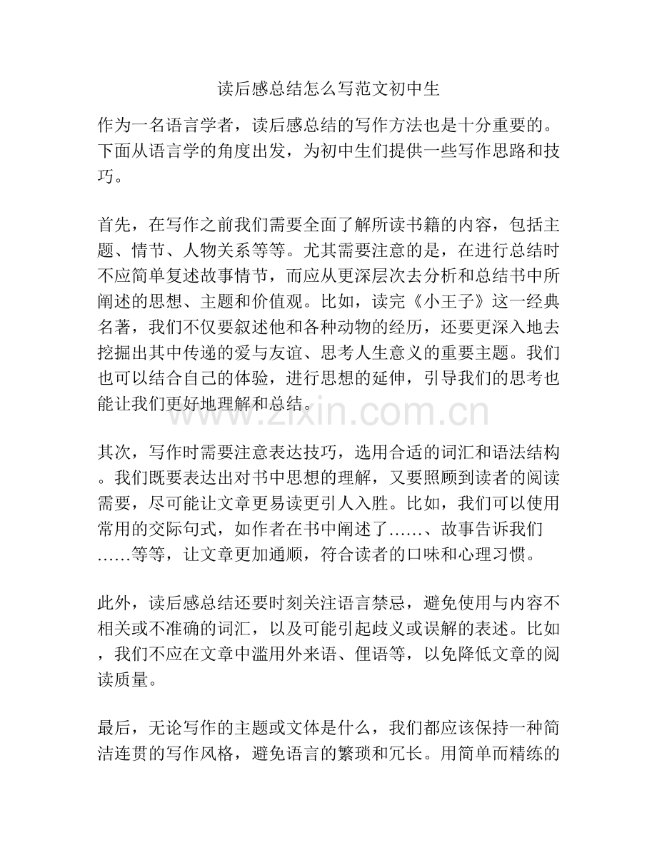 读后感总结怎么写范文初中生.docx_第1页