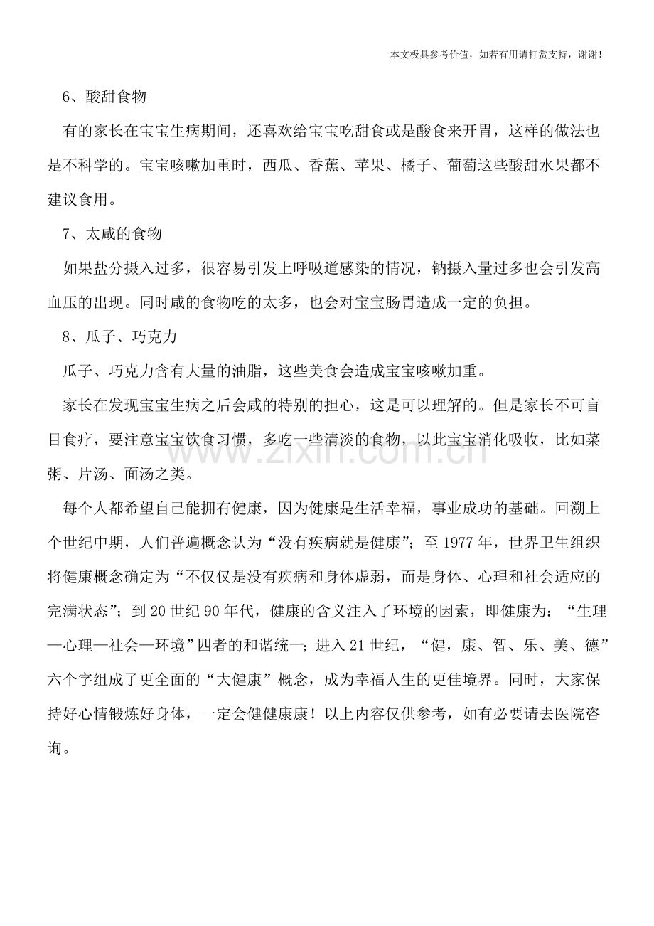 这8种美食宝贝咳嗽后竟不能碰.doc_第2页