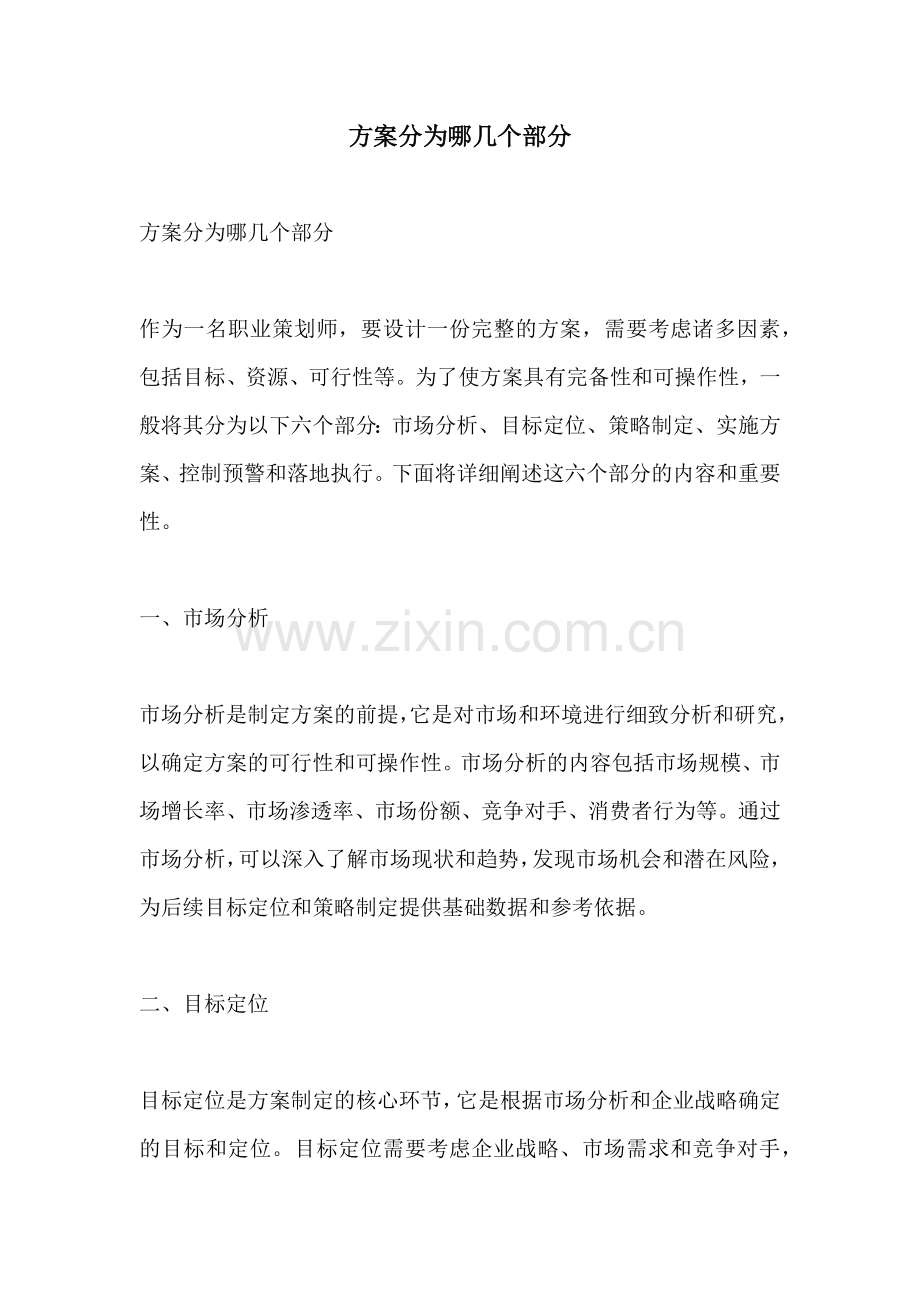 方案分为哪几个部分.docx_第1页