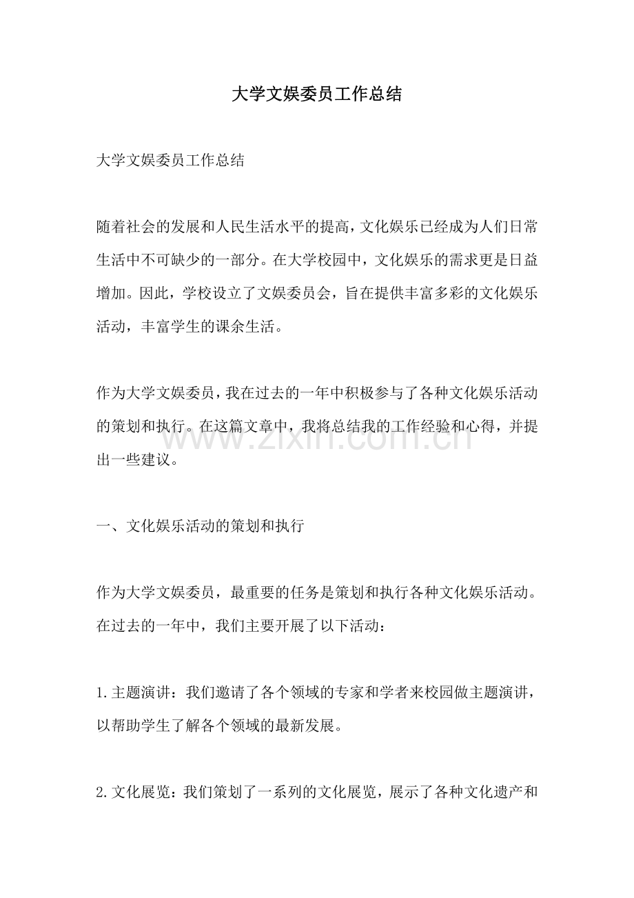 大学文娱委员工作总结.pdf_第1页