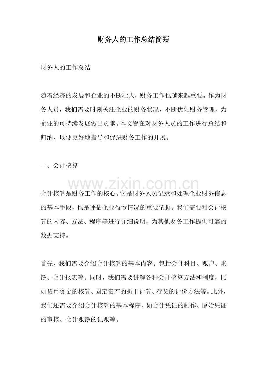 财务人的工作总结简短.docx_第1页