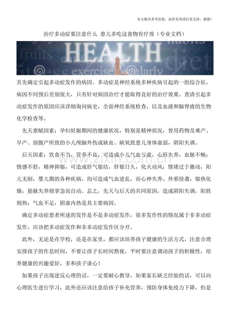 治疗多动症要注意什么-患儿多吃这食物有疗效.doc_第1页