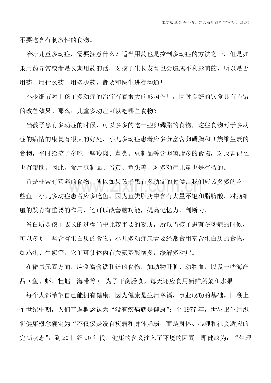 治疗多动症要注意什么-患儿多吃这食物有疗效.doc_第2页