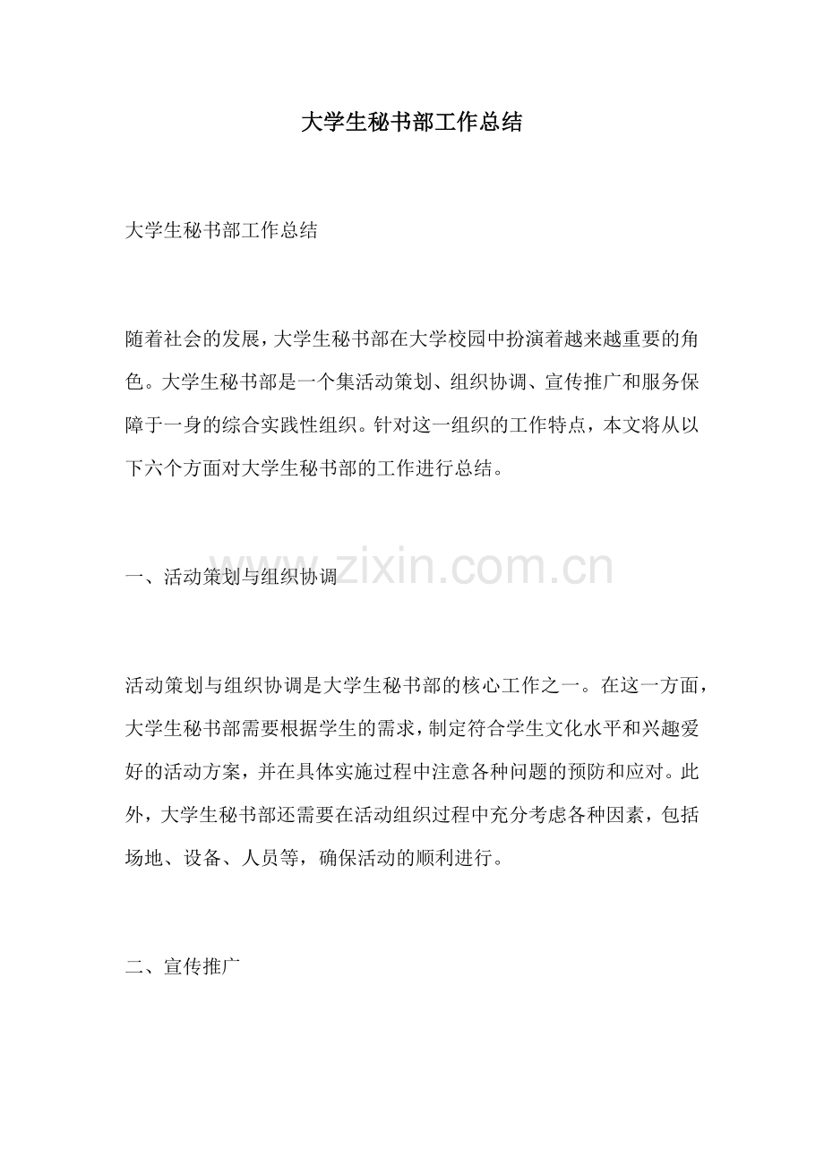 大学生秘书部工作总结.docx_第1页