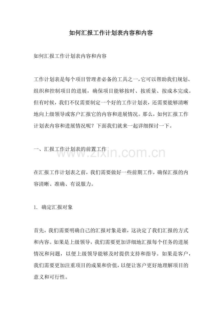 如何汇报工作计划表内容和内容.docx_第1页