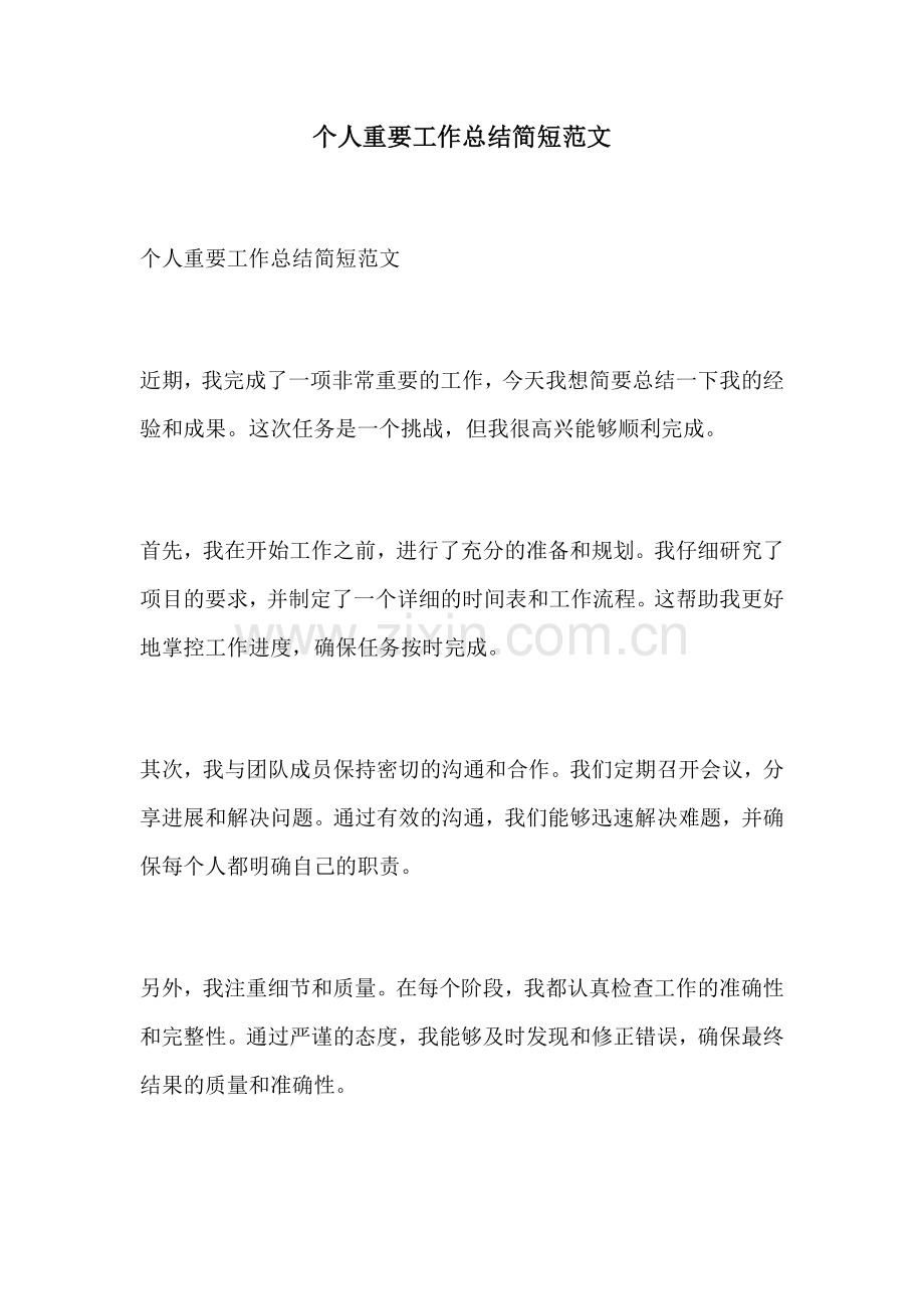 个人重要工作总结简短范文.docx_第1页