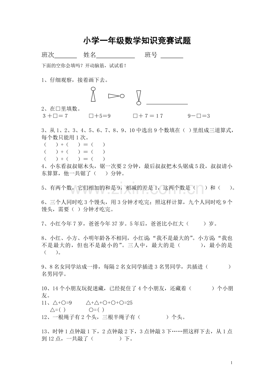 2017年小学一年级数学竞赛试题.doc_第1页