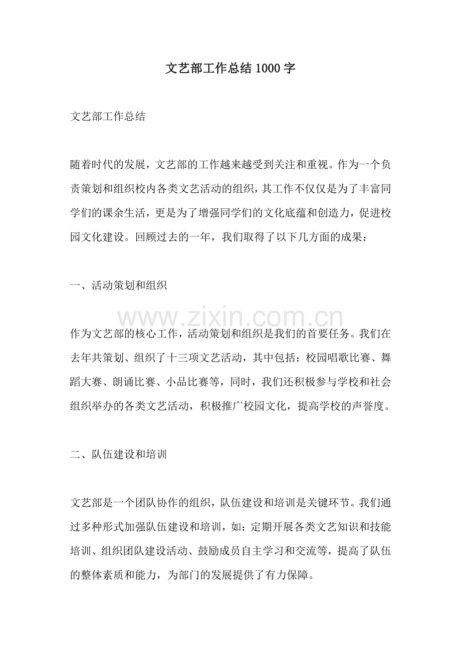 文艺部工作总结1000字.pdf_第1页